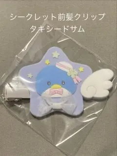 シークレット前髪クリップA(キラキラウィッシュ)✴︎タキシードサム✴︎サンリオのサムネイル