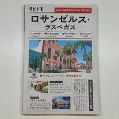 ロサンゼルス・ラスベガス(タビトモ) [単行本]