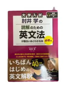 大学入試 肘井学の 読解のための英文法が面白いほどわかる本 必修編 音声ダウン…