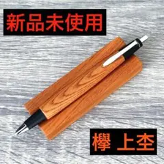 【新品・未使用】 野原工芸 シャーペン 0.5mm 欅 上杢のサムネイル