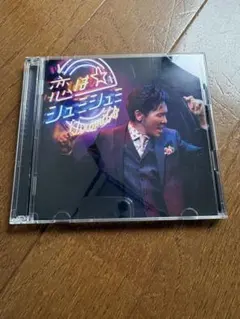 郷ひろみ 恋はシュミシュミ CD+DVDのサムネイル