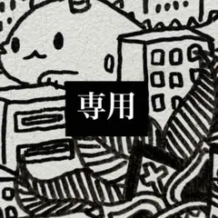 【購入不可】ねこさん様専用