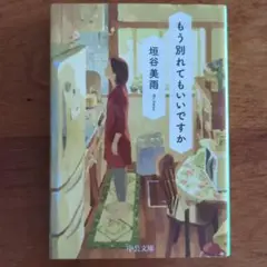もう別れてもいいですか 堀谷美雨