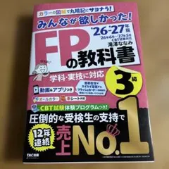 みんなが欲しかった！FPの教科書3級 '26-'27年版
