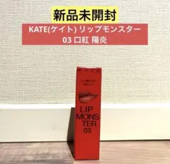 【新品未開封】KATE(ケイト) リップモンスター 03 口紅 陽炎