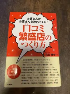 お客さんがお客さんを連れてくる！口コミ繁盛店のつくり方