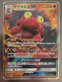 マグカルゴGX RR SM7a 迅雷スパーク 012/060