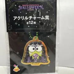 【ハッピーくじ】サンリオハロウィン ケロケロケロッピ アクリルチャーム