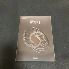 令和6年度版 数研出版 高等学校 教科書 数学1