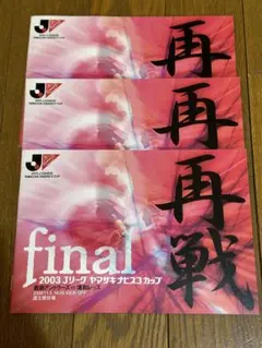 Jリーグ　2003ヤマザキナビスコカップ決勝　パンフレット