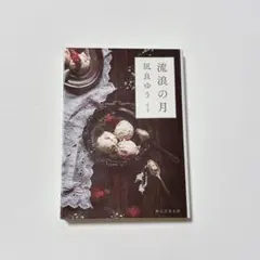 凪良ゆう「流浪の月」