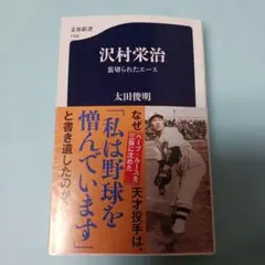 2026年最新】沢村栄治の人気アイテム - メルカリ