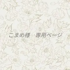 こまめ様　専用ページ