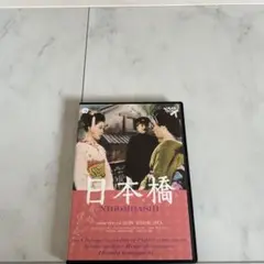 DVD 日本橋('56大映)