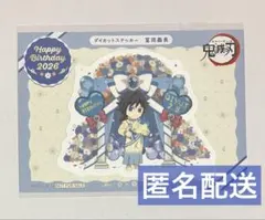 鬼滅の刃　冨岡義勇　誕生祭2026 ダイカットステッカー