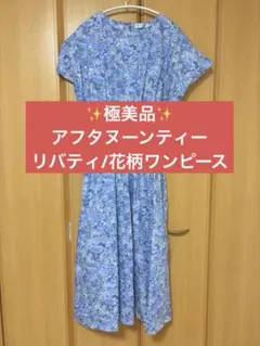 ✨極美品✨アフタヌーンティー/リバティ/ロングワンピース