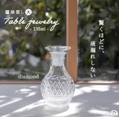 アデリアTABLE JEWELRY 大 醤油差し 135ml 日本製　未使用のサムネイル