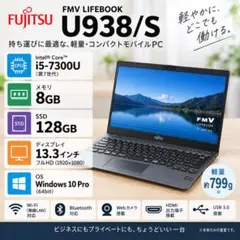 【超軽量799g】富士通 FMV LIFEBOOK U938/S