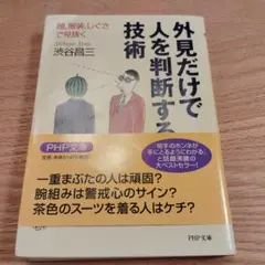 外見だけで人を判断する技術