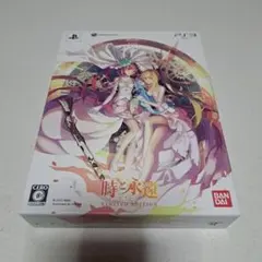 時と永遠 -トキトワ- 限定版