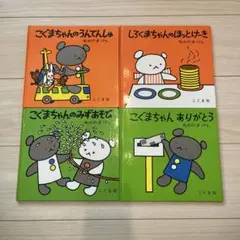 こぐまちゃんシリーズ 絵本4冊セット