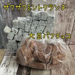 大豆パフチョコ ザクザクミントクランチ アウトレット チョコレート お菓子のサムネイル