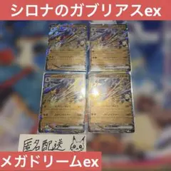 【未使用】シロナのガブリアスex 4枚 メガドリームex M2a 090/193