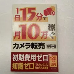 1日15分で月10万稼ぐカメラ転売 東尾伸護