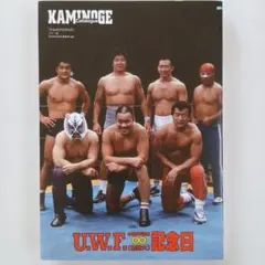 KAMINOGE catalogue 図録　UWF無限大♾️記念日」
