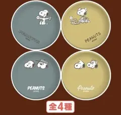 スヌーピー ファミリーマート まめ皿全4種セット コンプリート