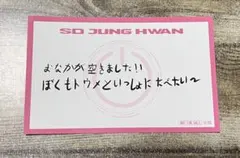 (ジョンファン)TREASURE メッセージカード