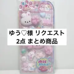 ゆう♡ プロフ必読願います※様 リクエスト 2点 まとめ商品