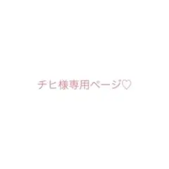 専用