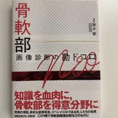 裁断済み】 骨軟部画像診断の勘ドコロNEO - メルカリ