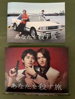 あなたを殺す旅 DVD-BOX〈3枚組〉※和田雅成直筆サイン入り特典付き あなたを殺す旅 DVD BOX 和田雅成 高橋大翔 【和田雅成ブロマイド付き