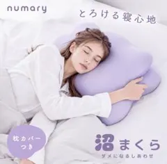 numary 沼まくら 枕カバー付き