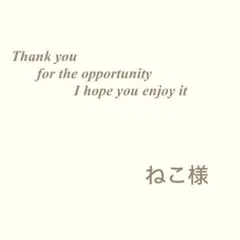 ねこ様専用です