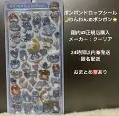 【正規品】ボンボンドロップシール わんわんボンボン バラ売り 匿名配送