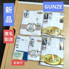 【新品未開封】グンゼ 紳士インナー 4点セット Lサイズ 快適工房 おまけ付き