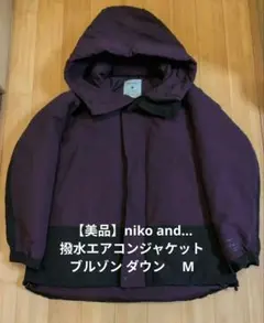 【美品】niko and... 撥水エアコンジャケットブルゾン ダウン 紫　М