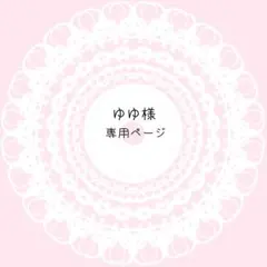 ゆゆ様専用ページ