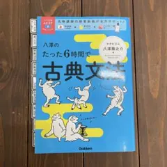 八澤のたった6時間で古典文法