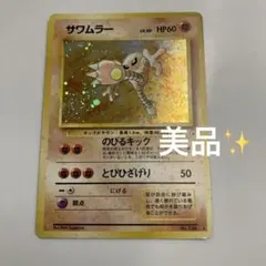 旧裏 サワムラー LV.30 ☆ 第3弾拡張パック 化石の秘密 - メルカリ