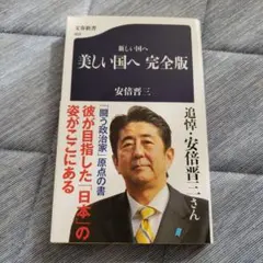 新しい国へ 美しい国へ 完全版 安倍晋三 帯付き新書