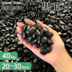 玉砂利 黒 砂利 40kg 庭 駐車 彩光石 玉石 丸石 玉石 庭石 水槽のサムネイル