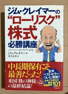 2026年最新】ジム・クレイマーの“ローリスク