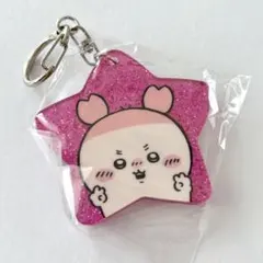 古本屋 ちいかわ ラメアクリルキーホルダー ガチャ