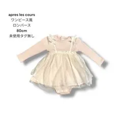 アプレレクール ワンピース風ロンパース 80cm 未使用