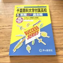 ⭐️即日発送•ほぼ新品⭐️ 千葉商科大学付属高等学校5年間スーパー　※書き込み等なし
