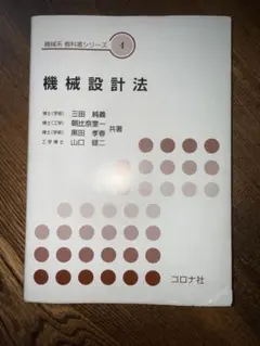 機械設計法 機械系教科書